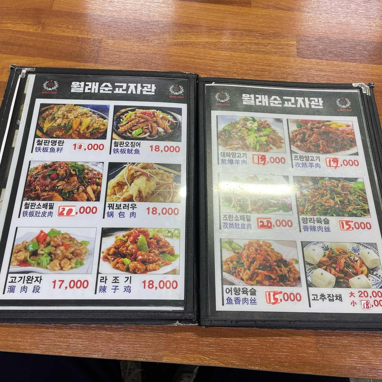 구로동 만두집 '월래순교자관'