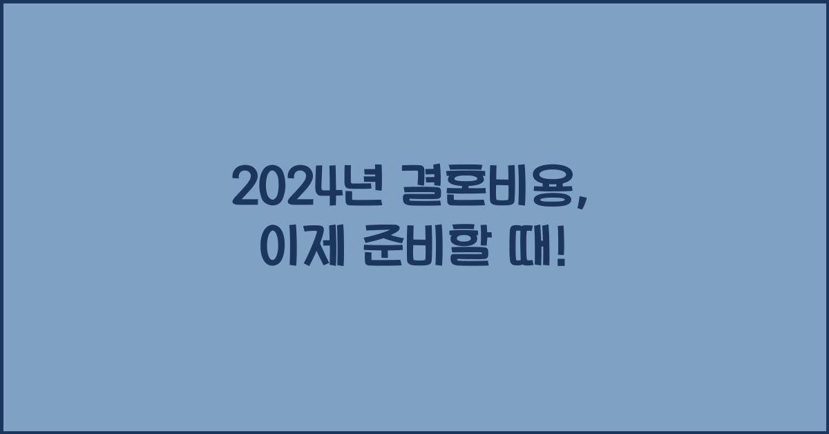 2024년 결혼비용