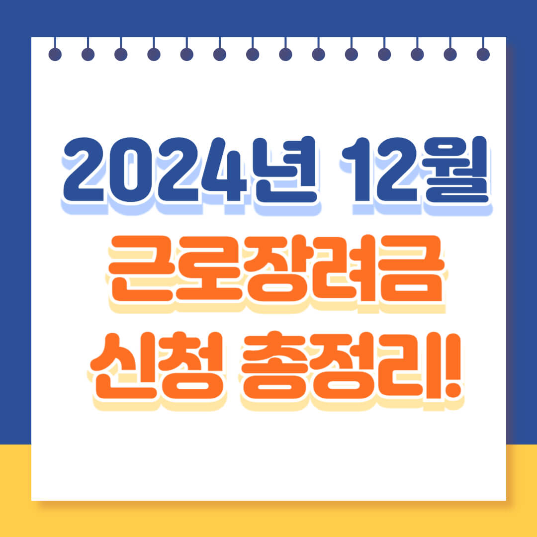 근로장려금신청하기