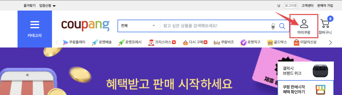 쿠팡 로그인 후 화면 우측상단의 마이쿠팡 클릭