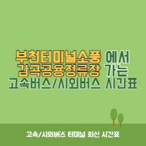 부천터미널소풍에서 감곡공용정류장 가는 시외버스 시간표 최신정보