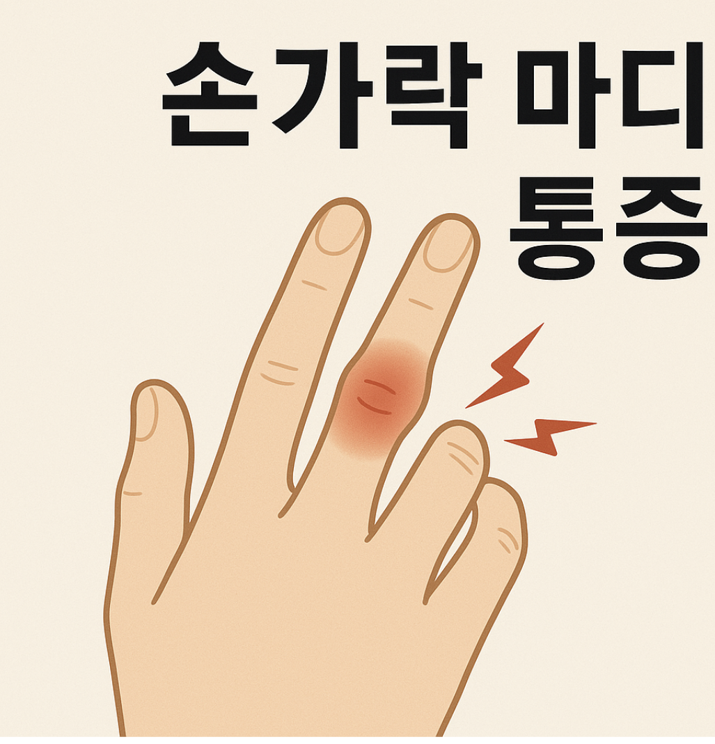 손가락 마디 통증 증상 예방법 치료법