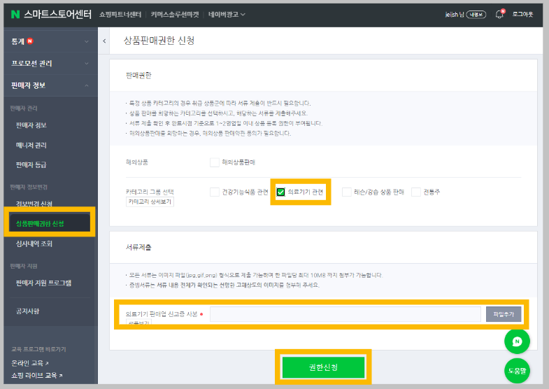 스마트스토어-상품판매-권한-신청