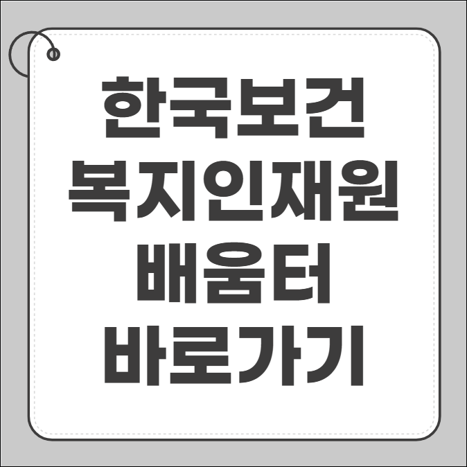 한국보건복지 인재원 보건복지 배움인