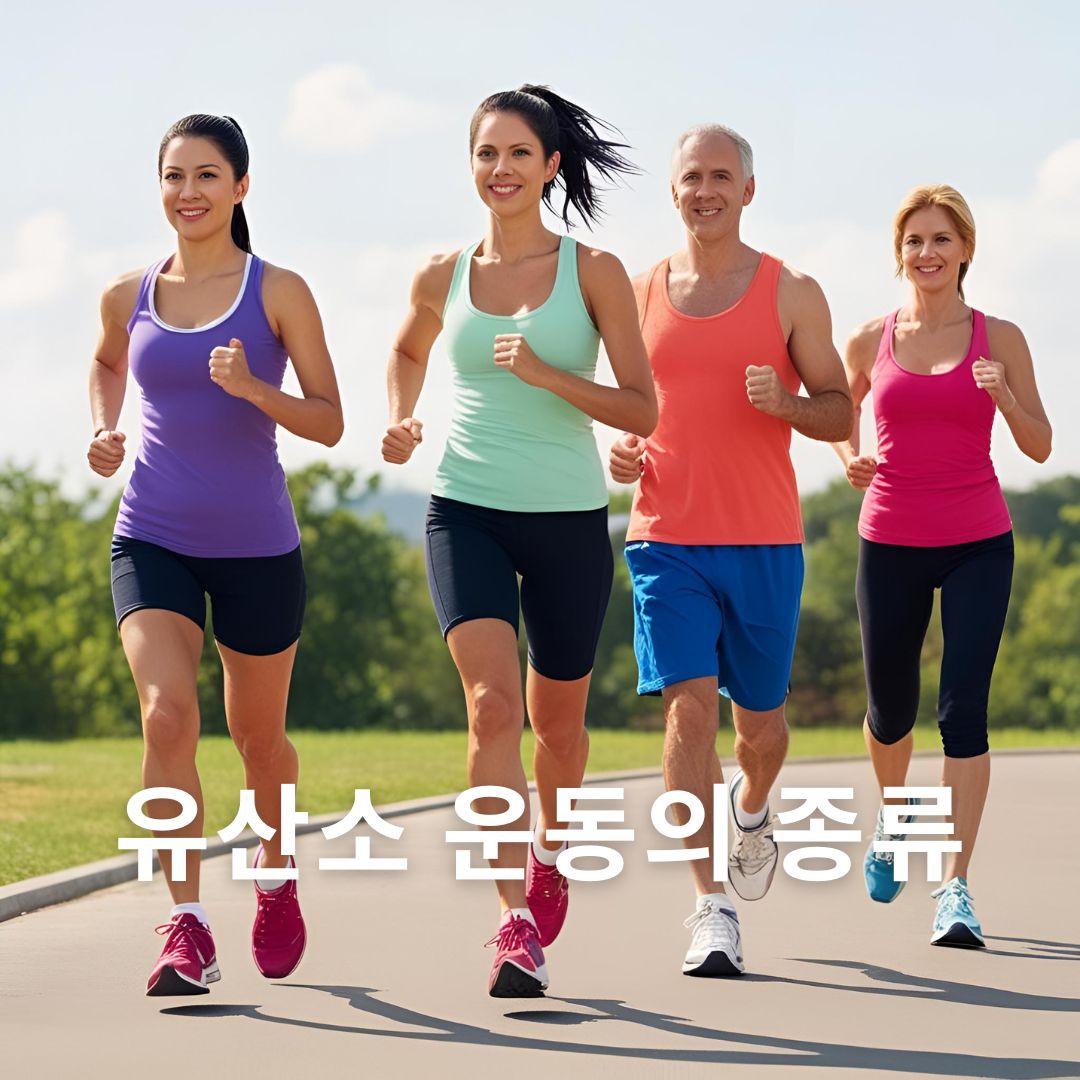 유산소 운동의 종류