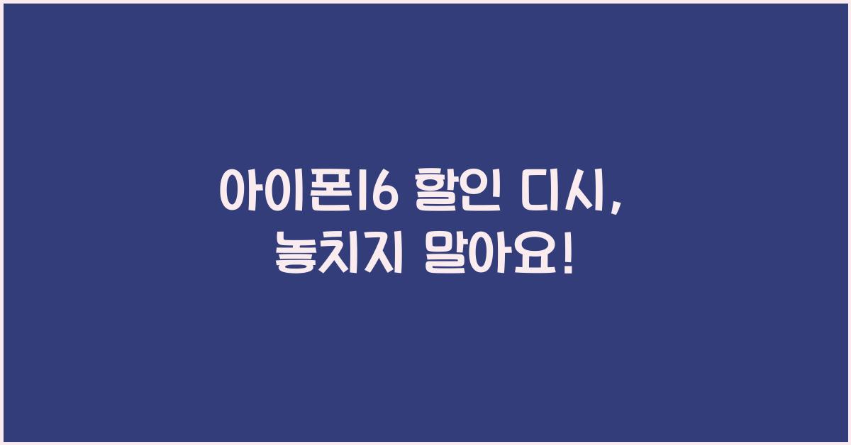 아이폰16 할인 디시