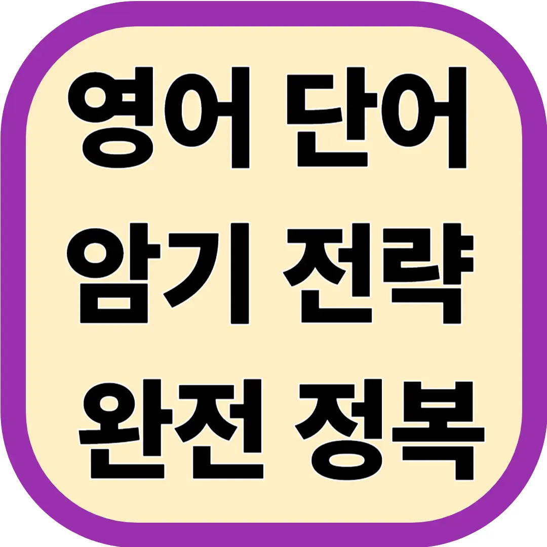영어 단어 암기 전략 완전 정복