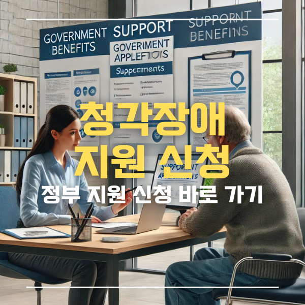 청각장애지원신청