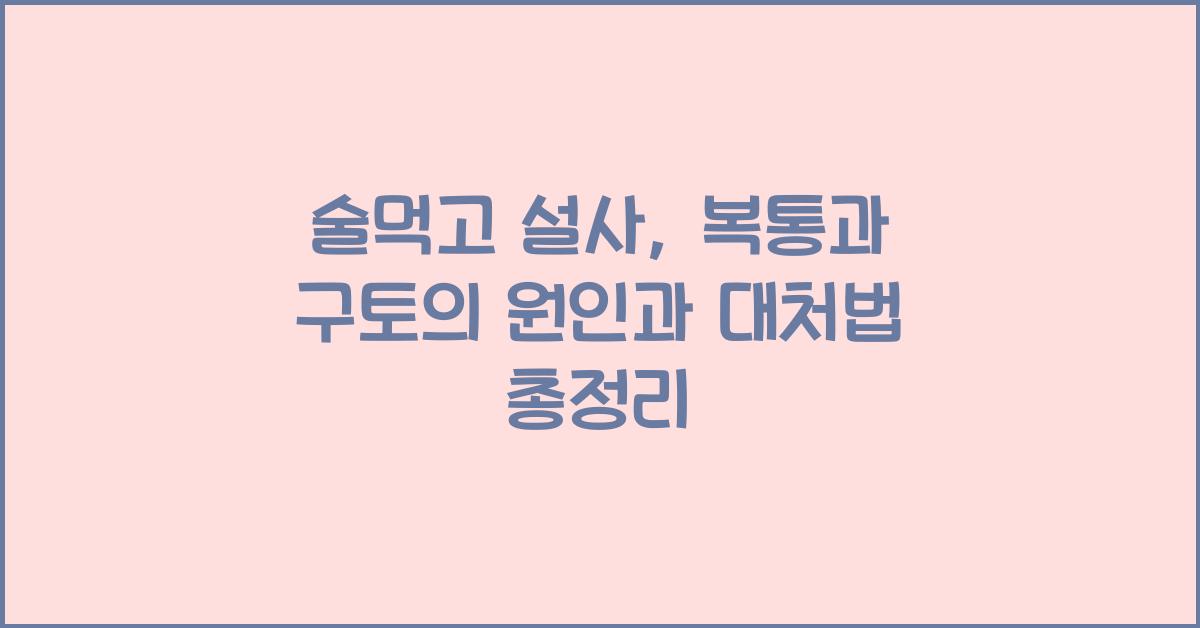 술먹고 설사