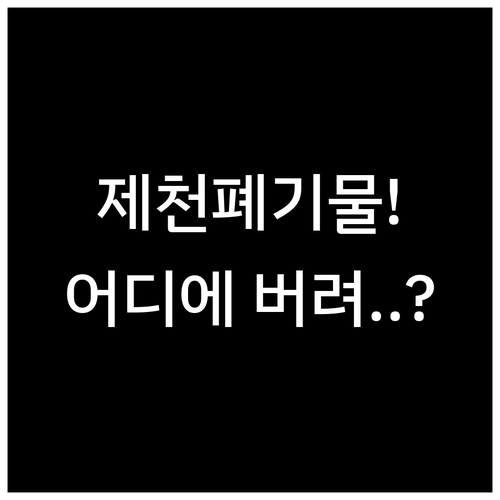 제천시 대형 폐기물 수수료 확인 및 ..