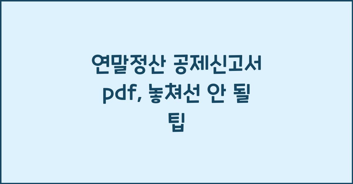 연말정산 공제신고서 pdf