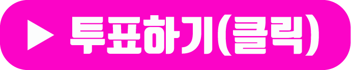 불타는 트롯맨 투표