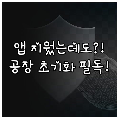 모바일 악성앱 삭제 후에도 문제 발생..