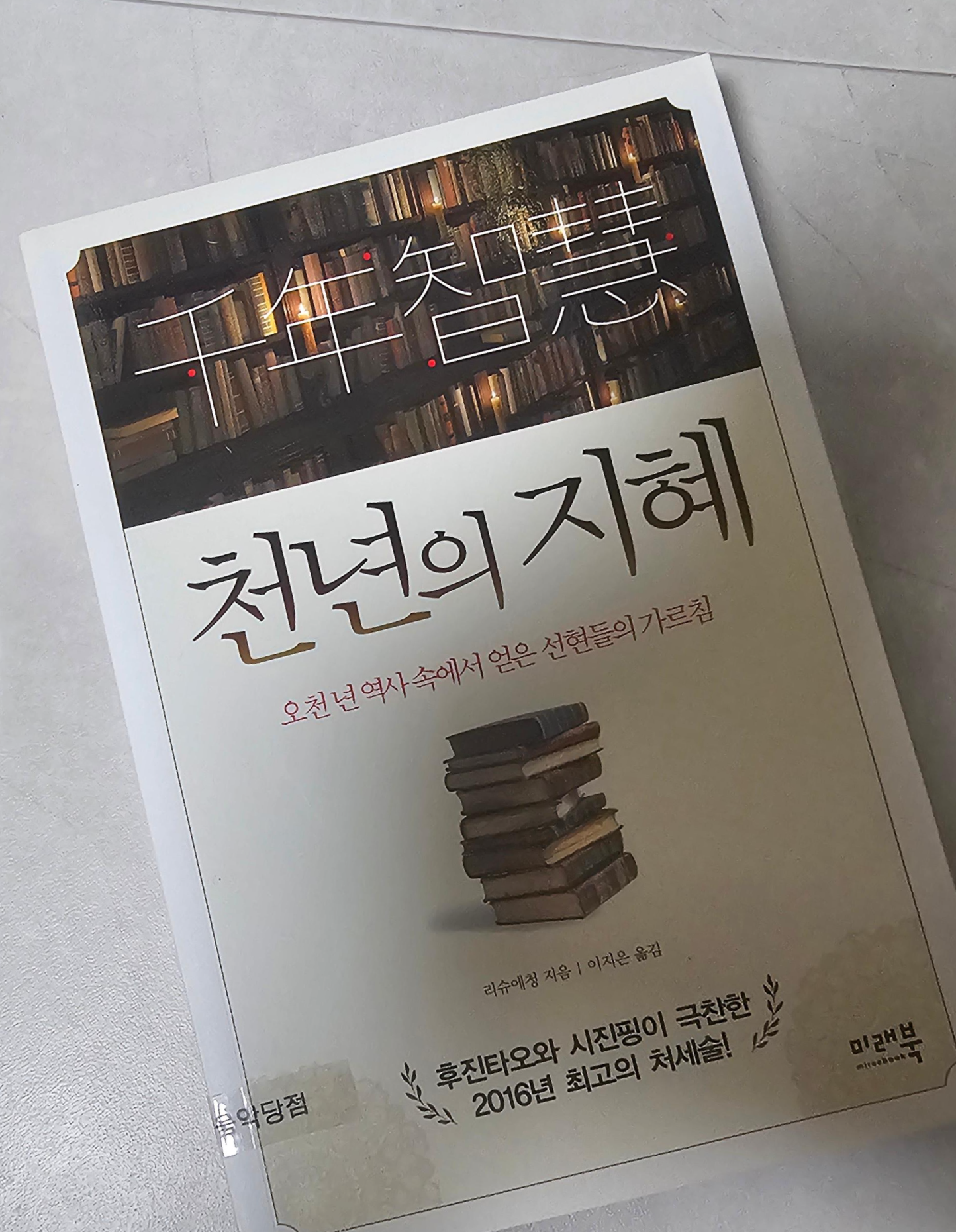 천년의 지혜라는 제목의 책