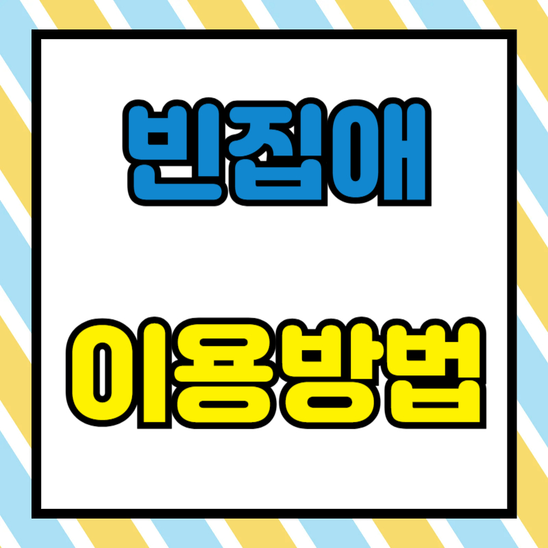 빈집애 바로가기