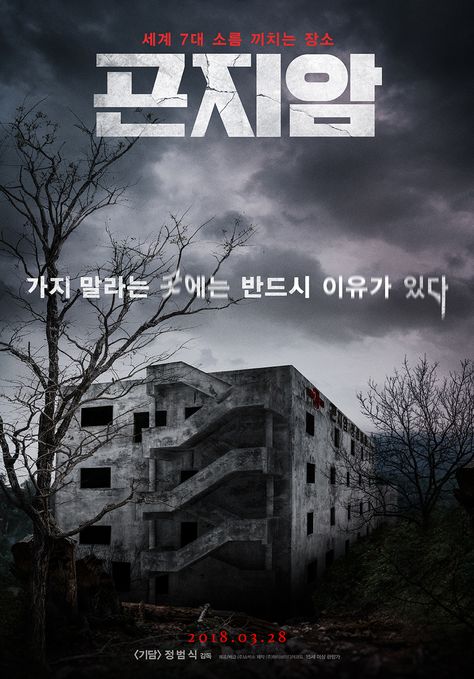 영화 &lt;곤지암&gt; 포스터