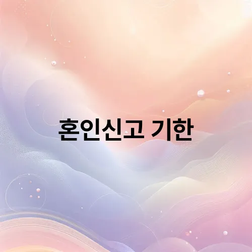 혼인신고 기한