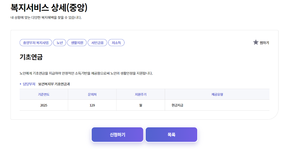 복지로 기초연금 서비스 상세 안내 화면. (출처: 복지로)