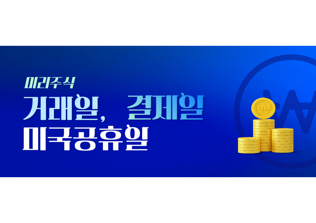 미국주식 결제일