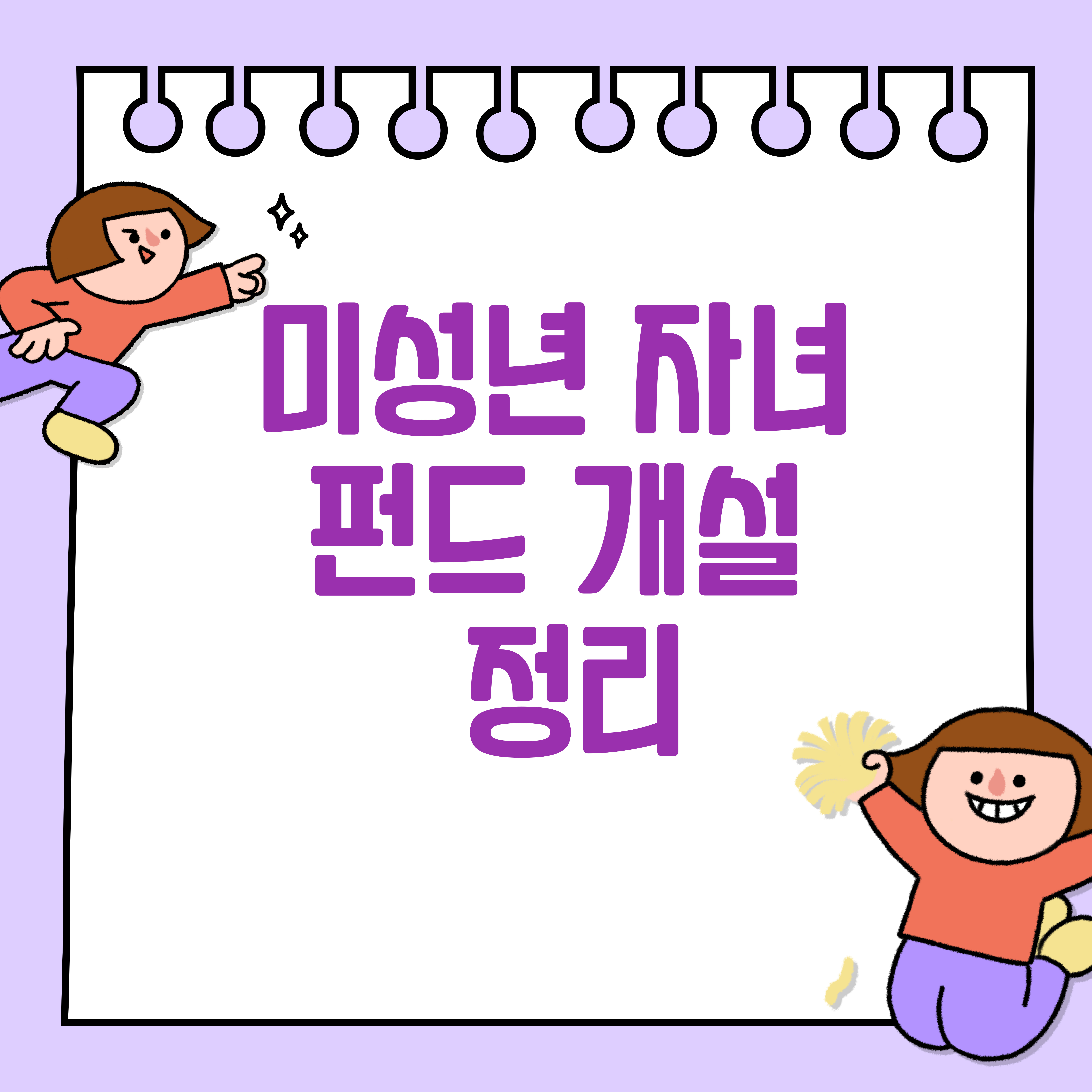 미성년 자녀 펀드 개설 정리