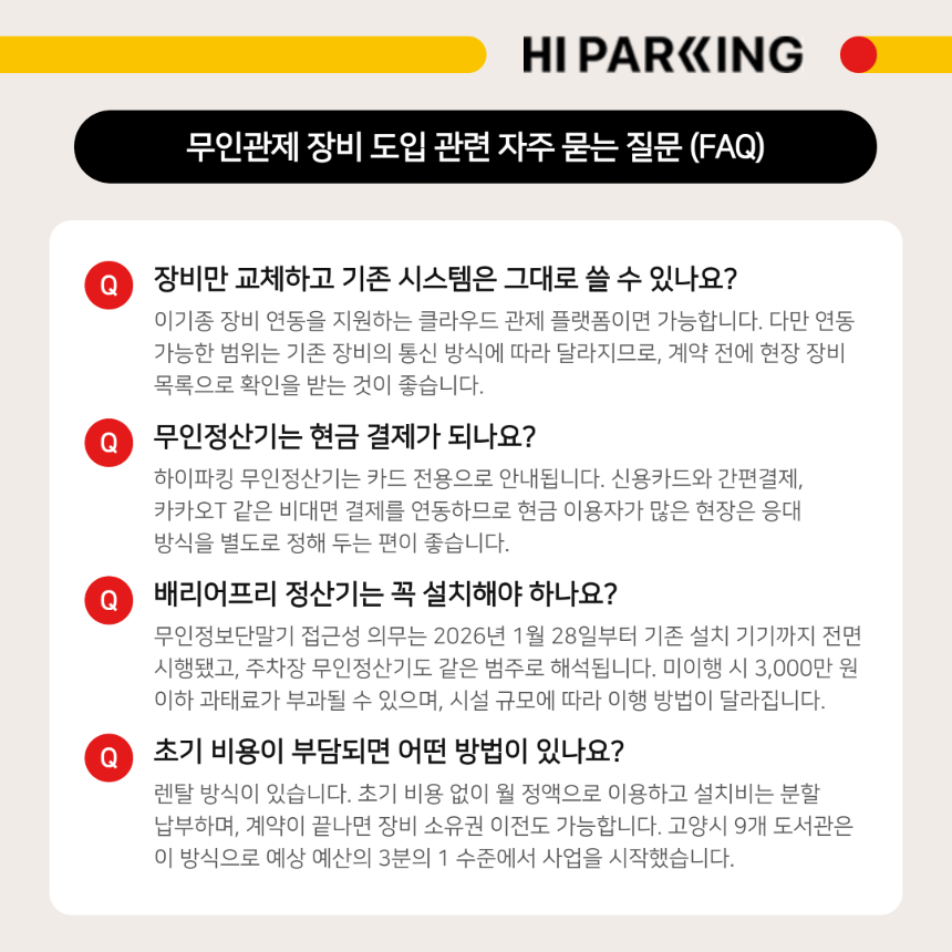 무인관제 장비 연동과 결제 수단, 배리어프리 의무, 초기 비용에 대한 자주 묻는 질문 요약