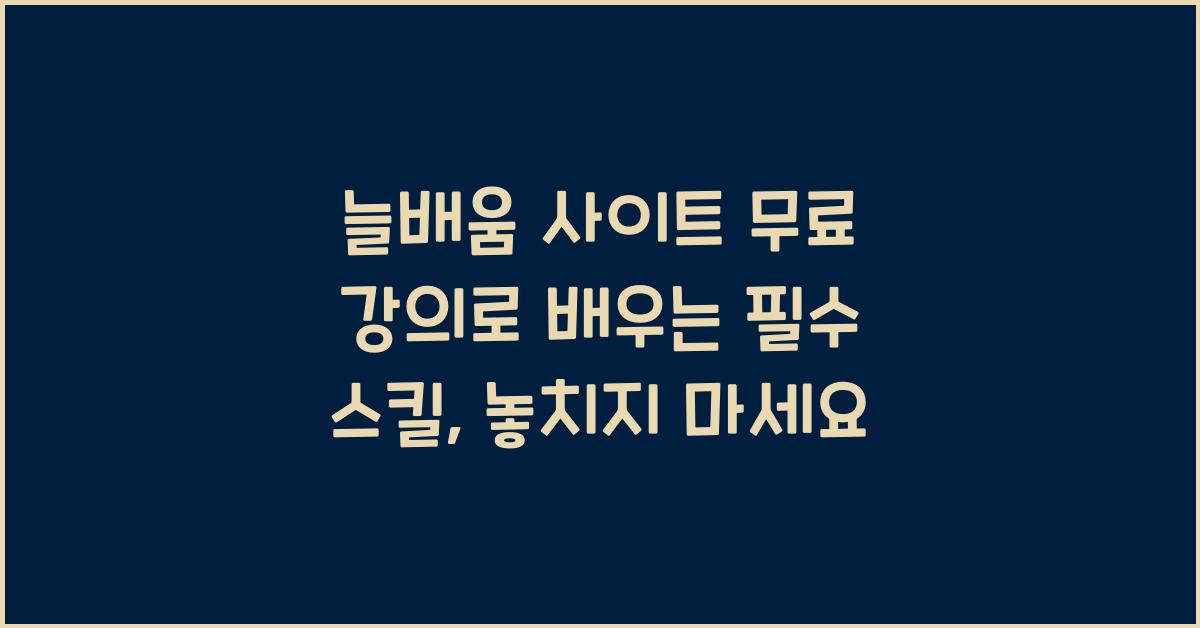 늘배움 사이트 무료 강의