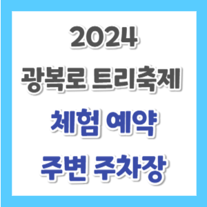 광복로-겨울빛-트리축제-기간-썸네일