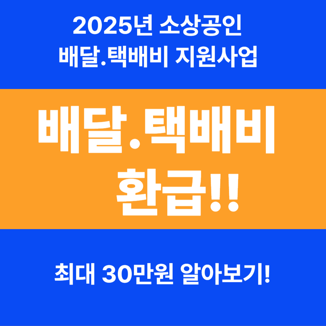 소상공인 배달,택배비 지원사업