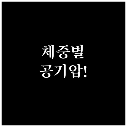 로드바이크 공기압 설정과 체중별 추천..