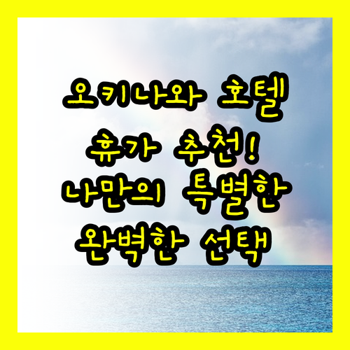 오키나와 호텔 추천 나만의 특별한 휴