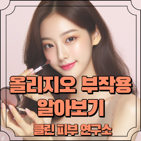 올리지오 부작용 알아보기