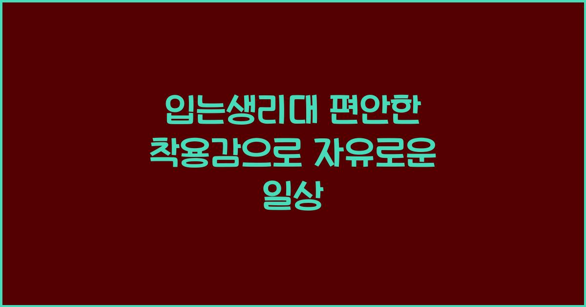 입는생리대