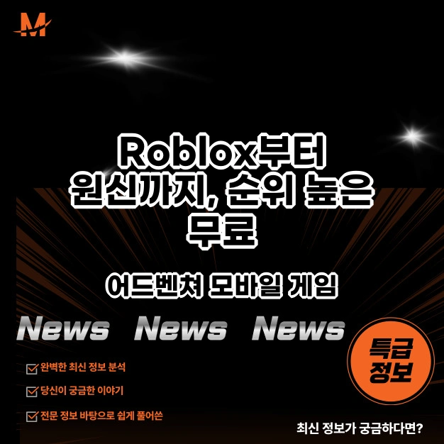 Roblox부터 원신, 순위 높은 무료 어드벤쳐 모바일 게임