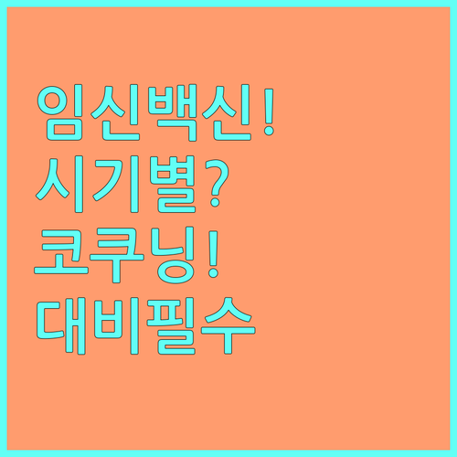임신 중 백일해 백신, 시기별 효과와..