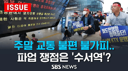 철도노조파업