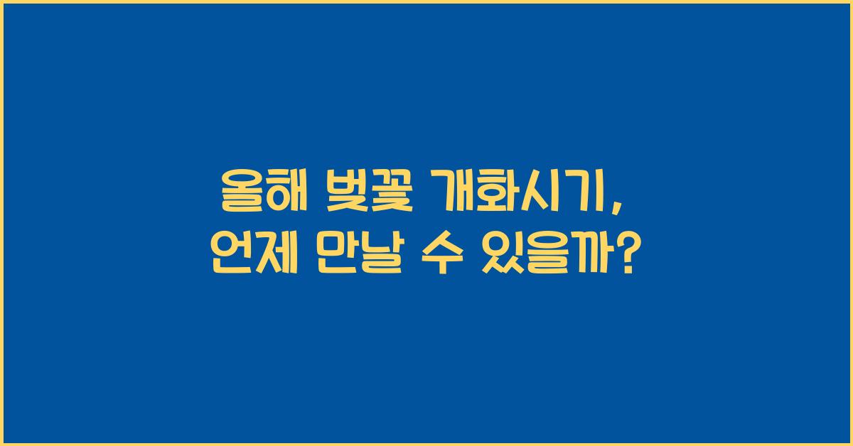 올해 벚꽃 개화시기