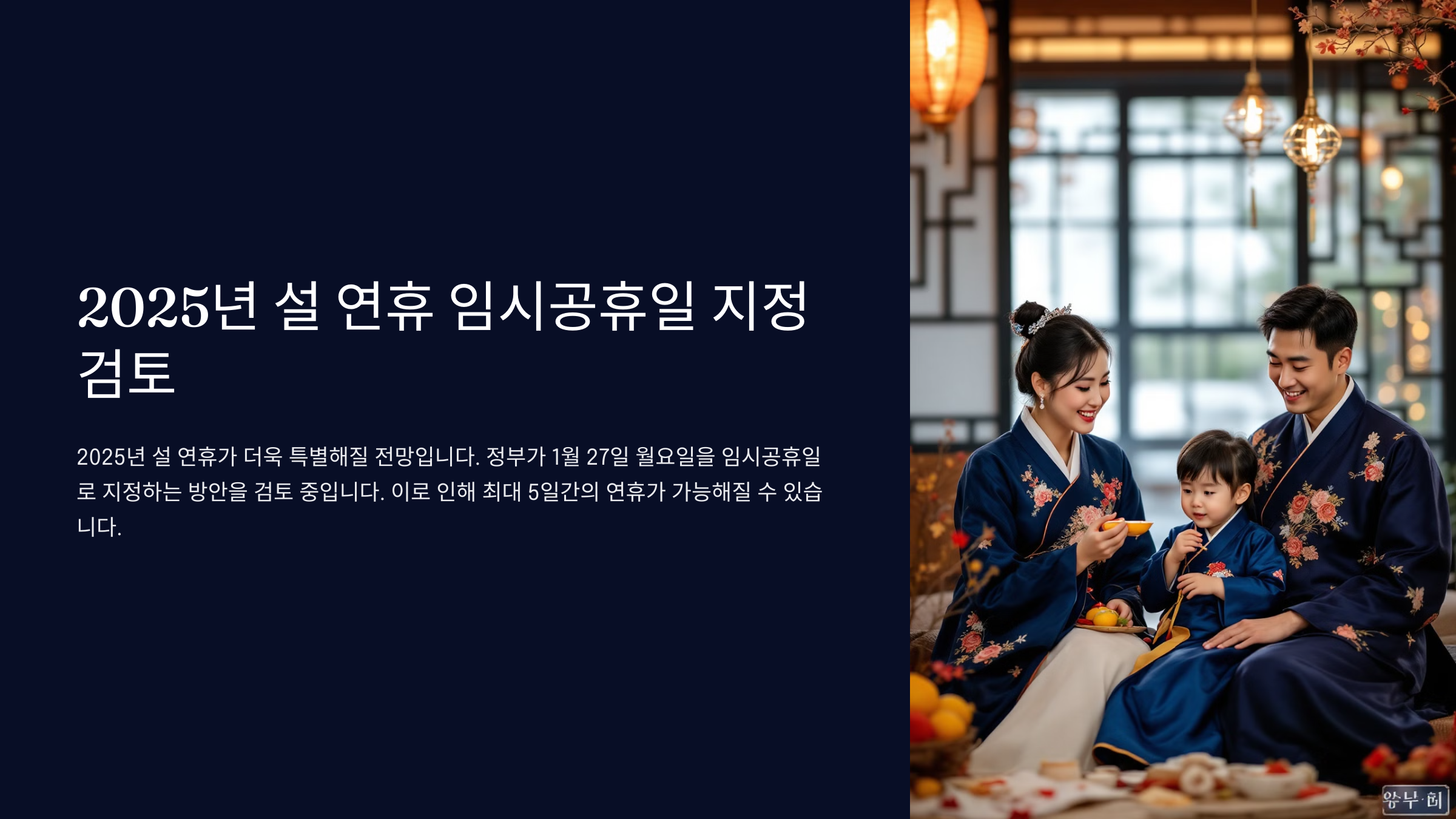 2025년 설 연휴 임시공휴일 지정 검토
