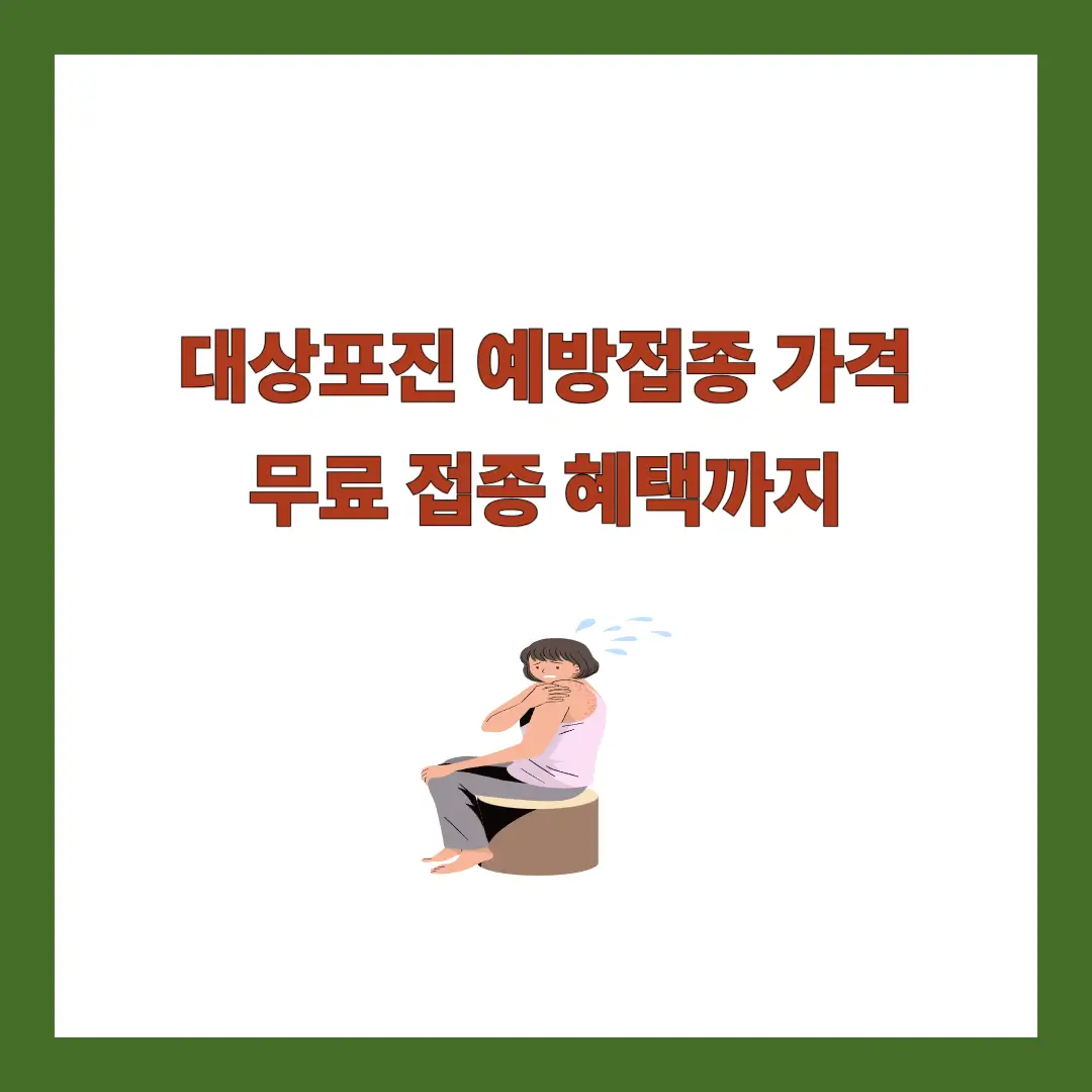 대상포진 예방접종-가격