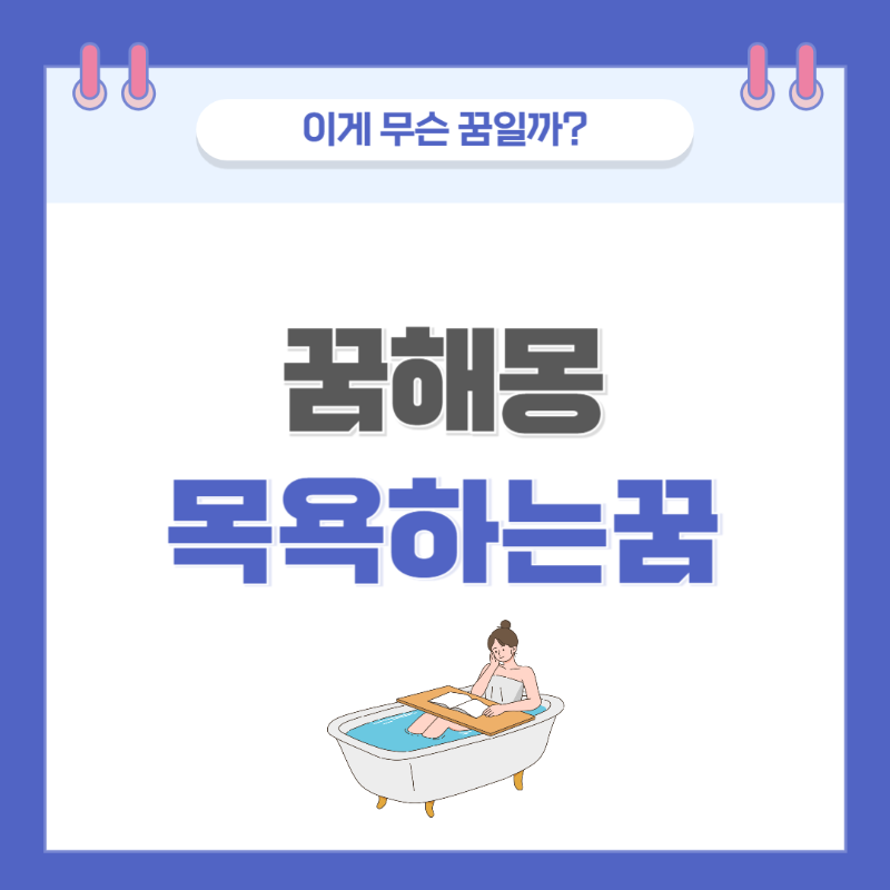 [꿈해몽] 목욕하는 꿈 의미와 해석