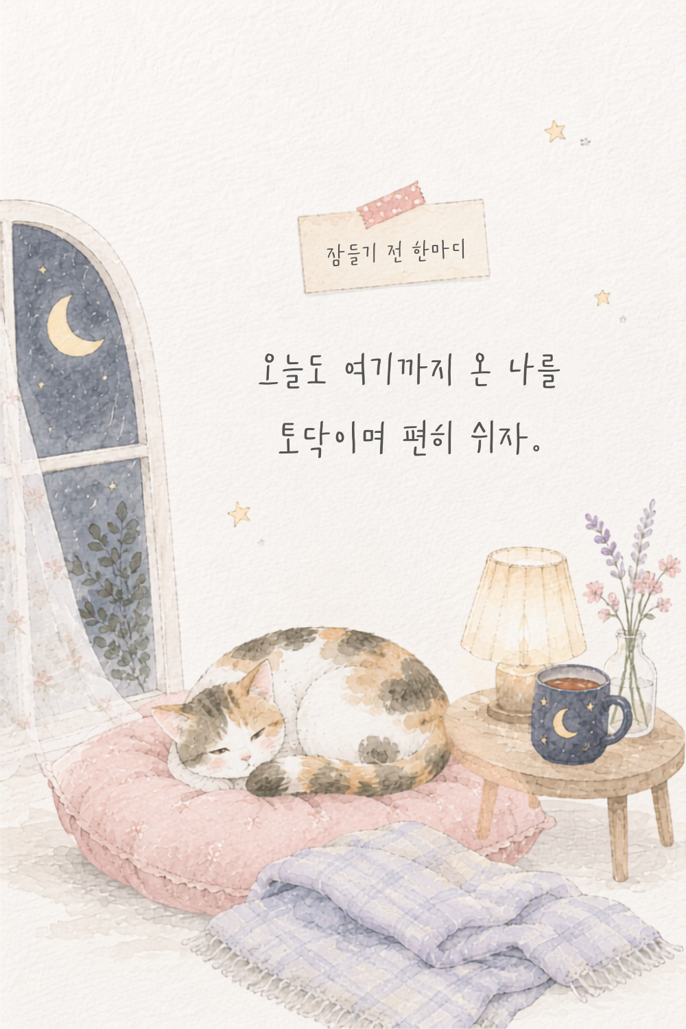 따뜻한 글귀, 마음을 다정하게 안아주는 감성 문장 15가지