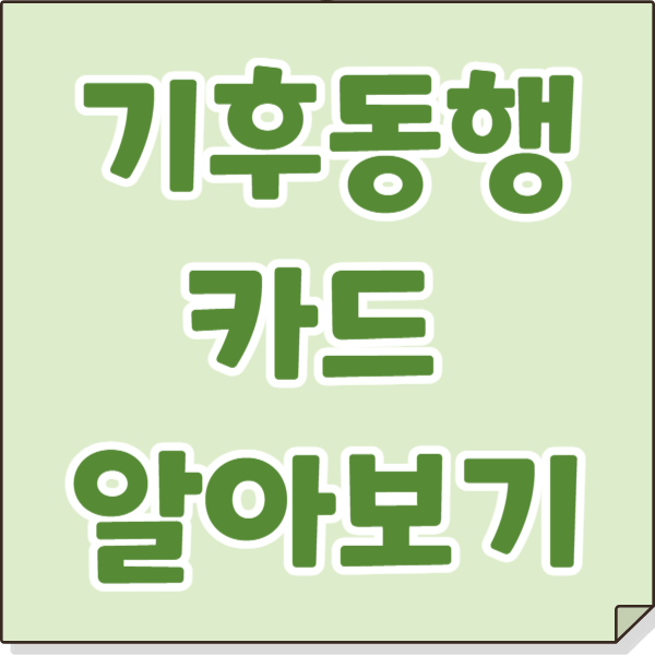 기후동행카드 알아보기