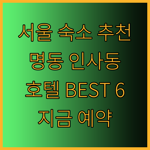서울 숙소 추천 명동과 인사동 근처 