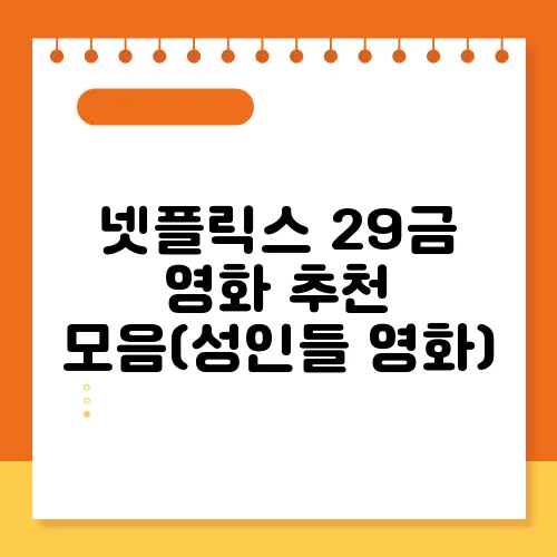 넷플릭스 29금 영화 추천 모음(성인들 영화)