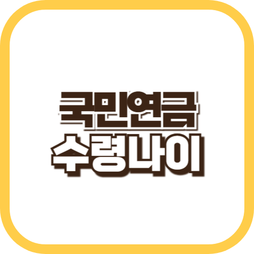 국민연금수령나이