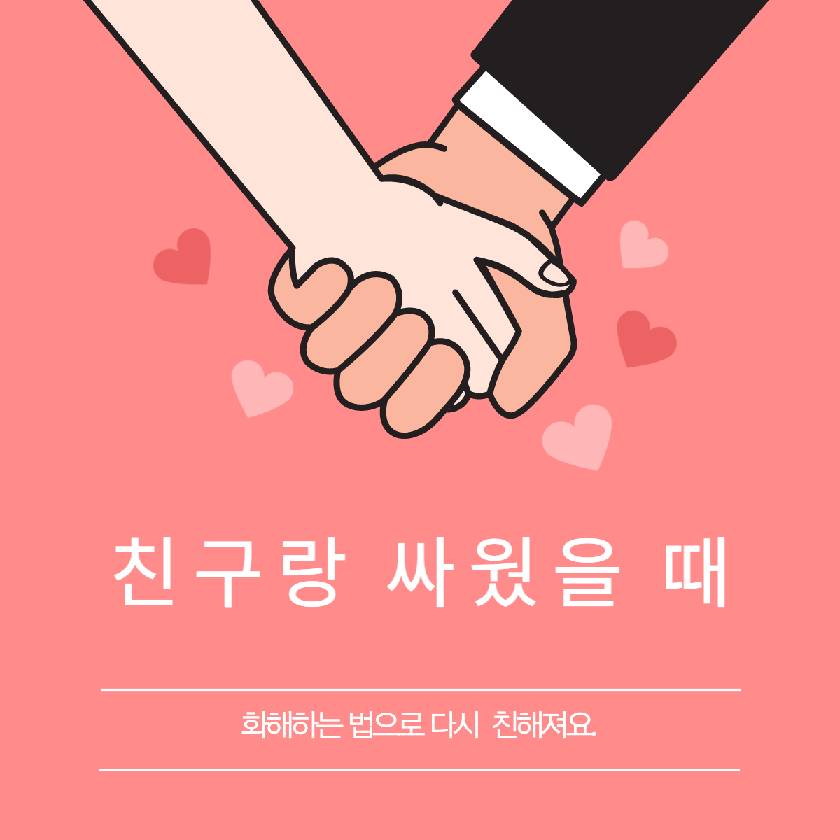 친구랑-화해하고-싶을때