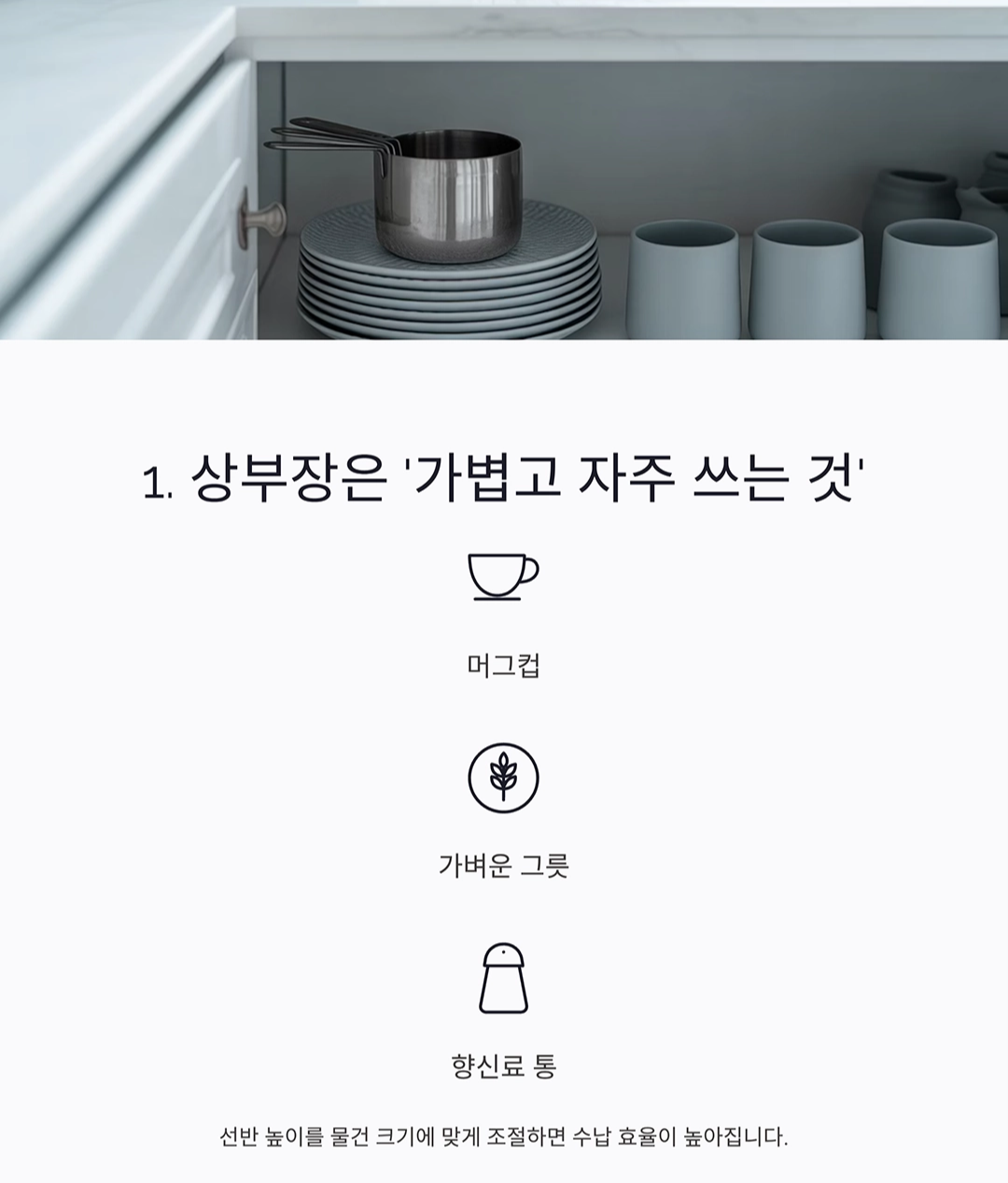 주방 상부장·하부장 정리의 신세계! 수납 고수가 되는 법