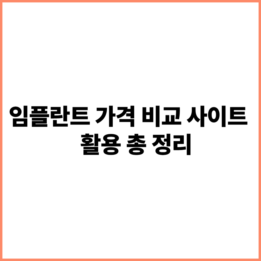 임플란트 가격 비교 사이트