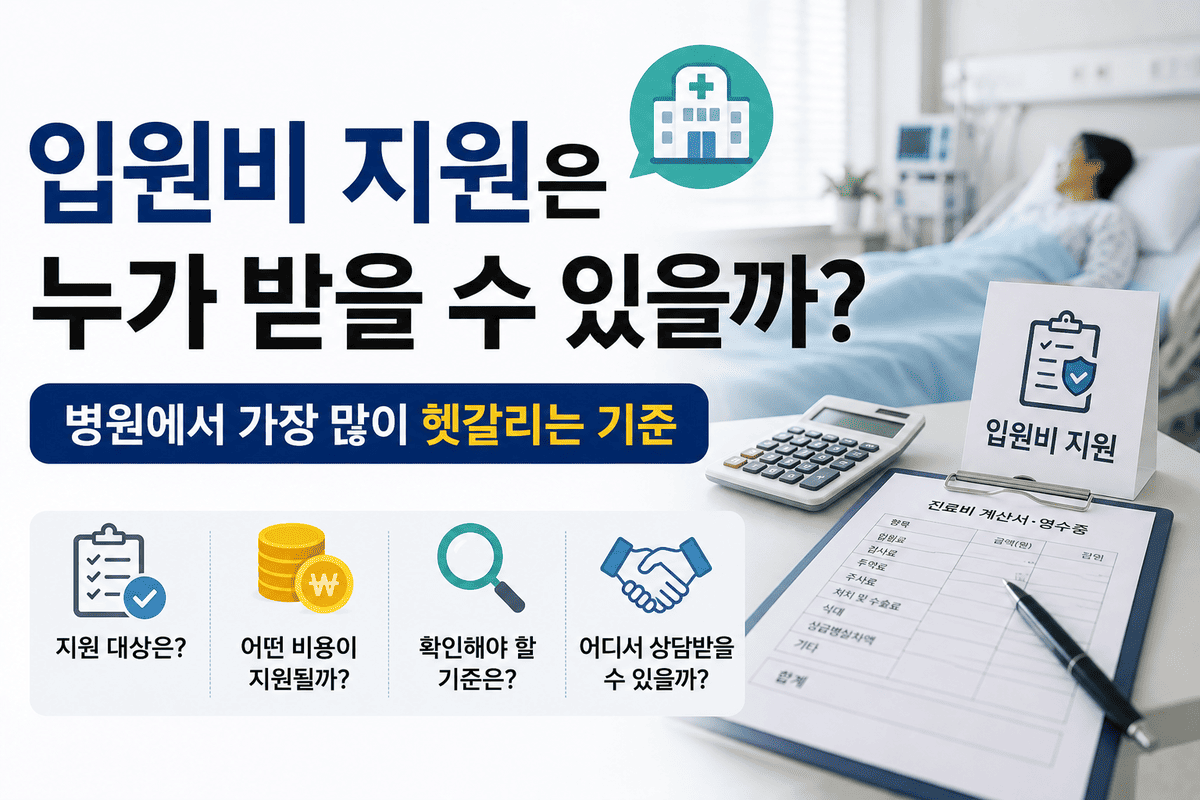 입원비 지원은 누가 받을 수 있을까