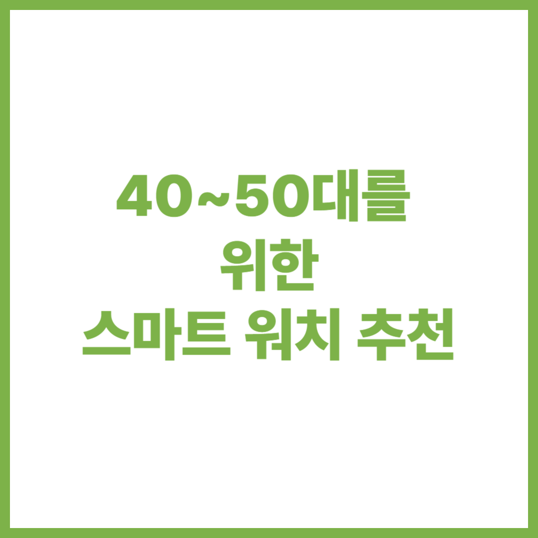 스마트 워치 추천