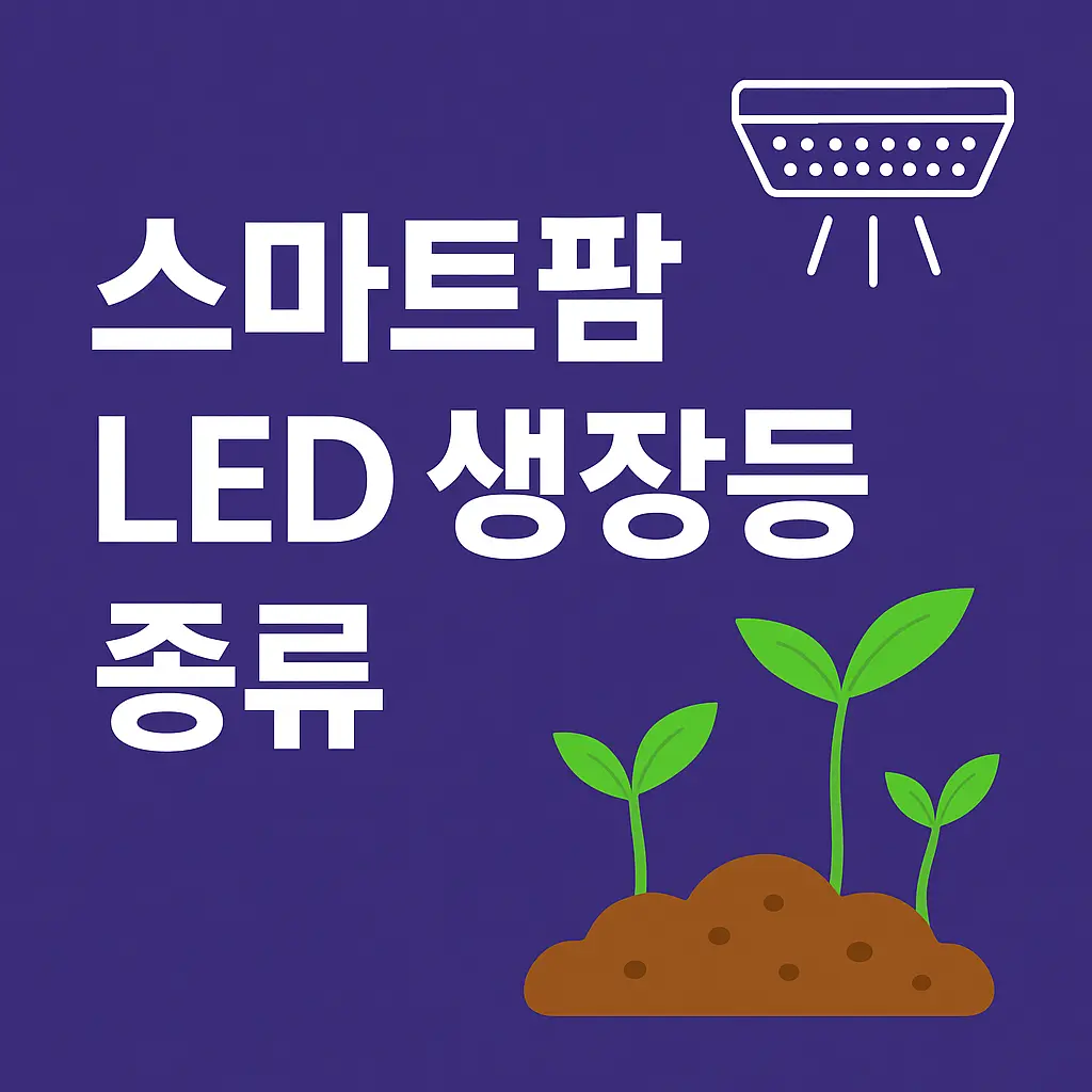         2025 스마트팜 작물 생장용 LED 조명 완벽 가이드 
  